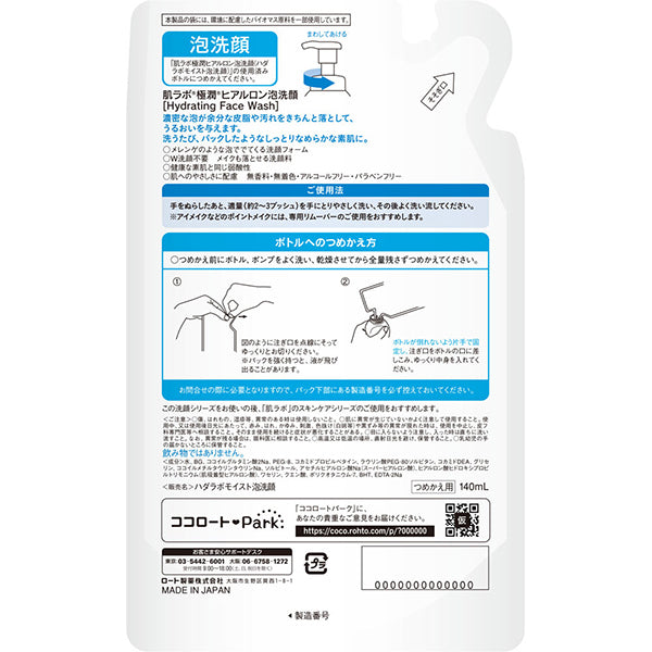 【おまけ付き！】ロート製薬 ROHTO 肌ラボ 極潤 ヒアルロン泡洗顔 詰替 140ml
