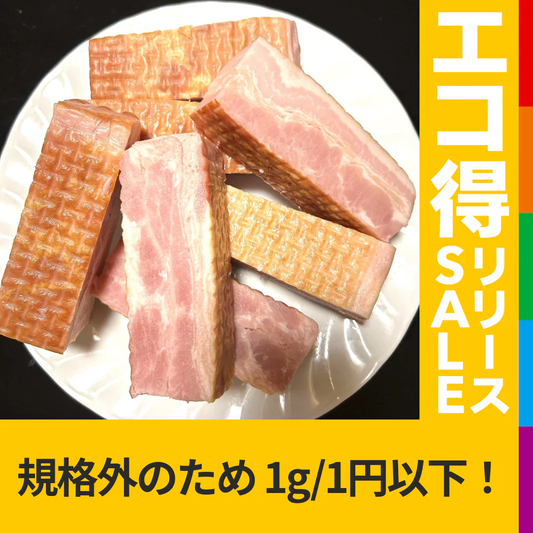 ＜フードロス削減、応援商品＞【5kg】大手ハム会社の規格外ベーコン（1kg×5袋）【賞味期限：2023年5月15日以降】100gあたり97.2円【エコ得リリースSALE】