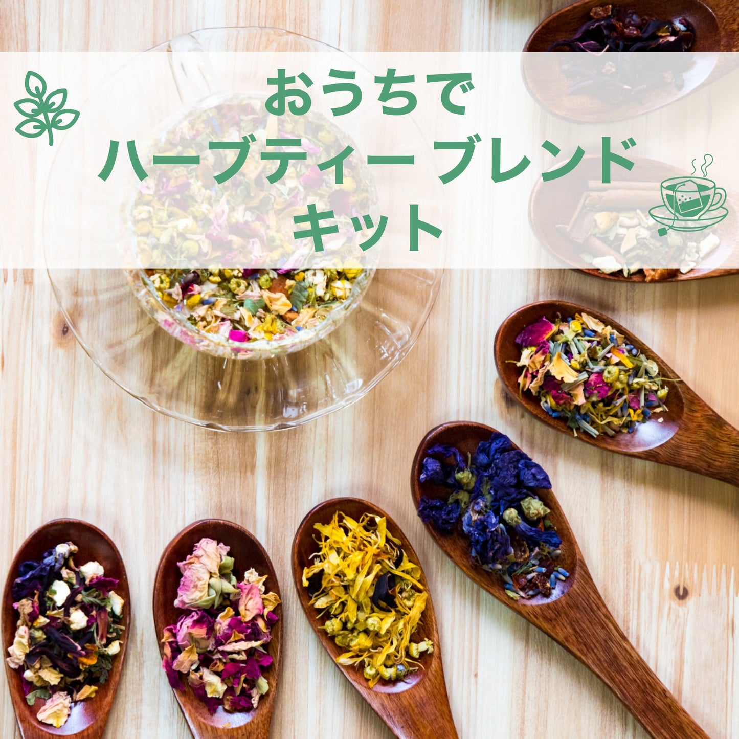 5g×5袋 25g 約１２～１５杯分！ おうちでハーブティー ブレンドキット
