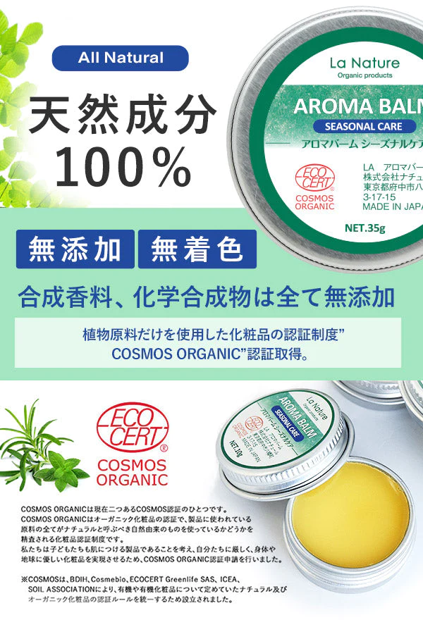 アロマバーム 【シーズナルケア】 大容量35g 【 アロマオイル 蜜ろう ホホバオイル 精油 エッセンシャルオイル 】
