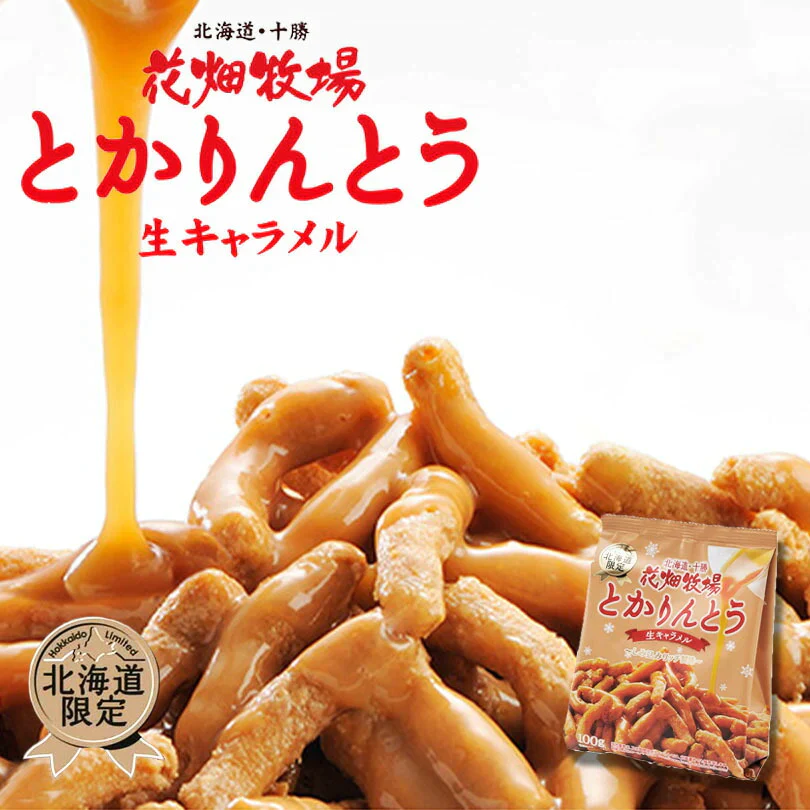 花畑牧場 とかりんとう2個セット 送料無料 メール便 同梱不可  生キャラメル 北海道 和菓子 かりんとう お菓子 おやつ お土産 手土産 贈り物 プレゼント
