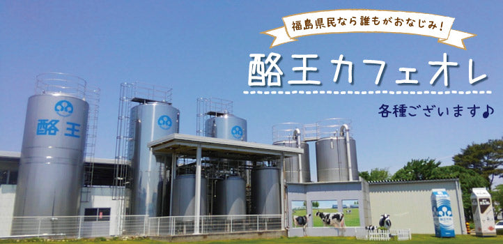 酪王カフェオレ 200ml 12本セット (クール便)
