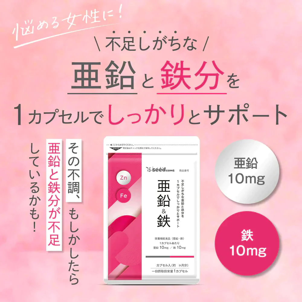 【超得ハイパーSALE】亜鉛＆鉄 ≪約1ヶ月分≫ 1カプセルで亜鉛10mg 鉄分10mg  栄養機能食品 同時補給 ミネラル サプリ  鉄分【新商品2021】