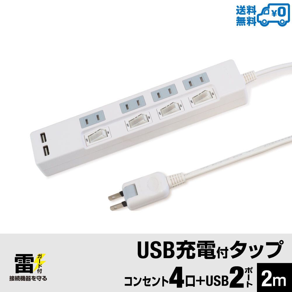 USB充電付電源タップ 2ポート合計2.4A出力 コンセント 4口 2m 雷ガード 18ヵ月保証 テレワーク タコ足 スマホ タブレット テーブルタップ USBタップ 延長コード【ホワイト】