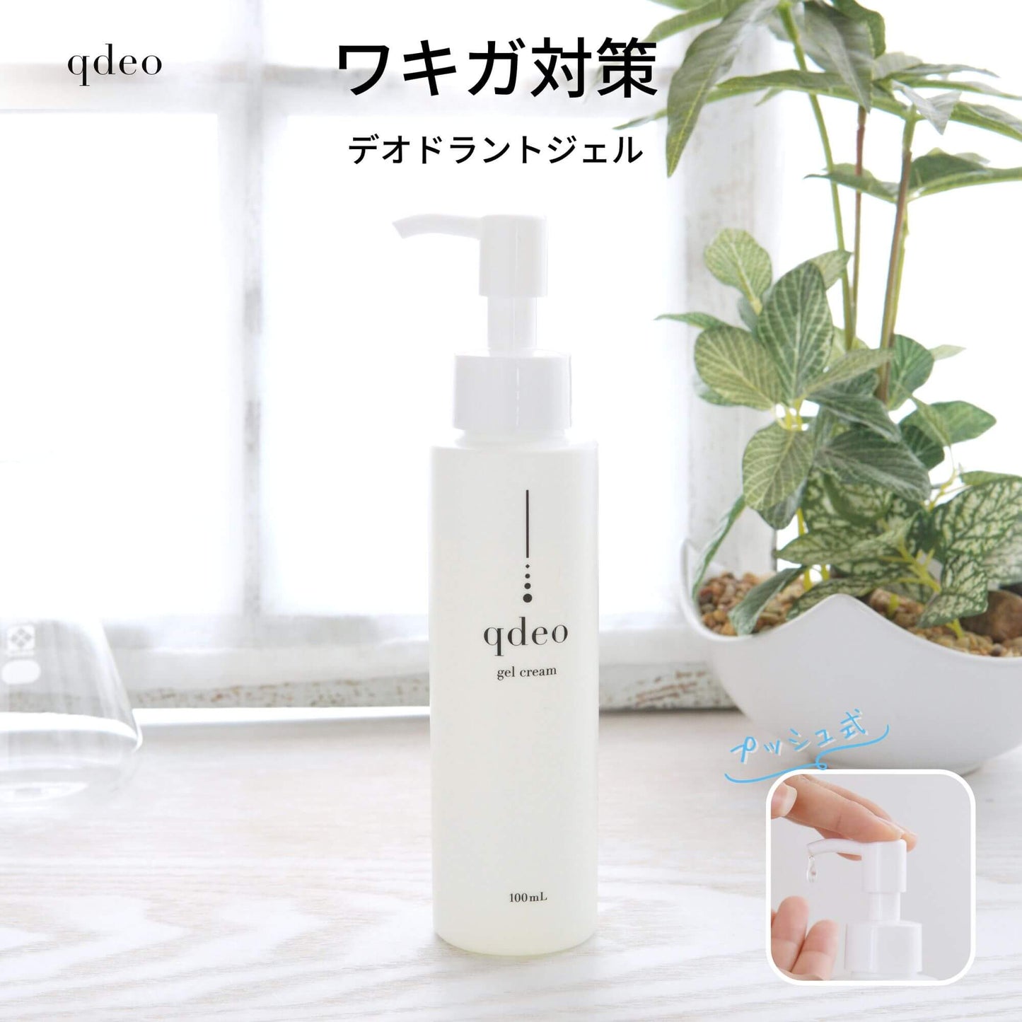 クデオ ジェルクリーム プッシュボトル 100mL 医薬部外品 デオドラント ワキガ 汗の臭い 対策