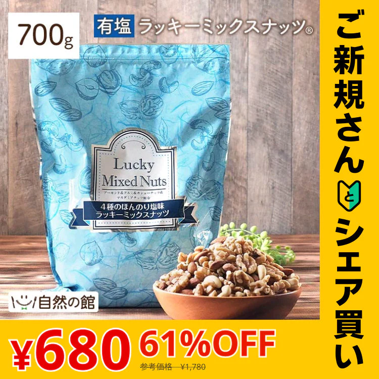 【ご新規さんとシェア買い】700g 有塩 ラッキーミックスナッツ（4種のミックスナッツ） 大容量 無添加  アーモンド くるみ マカダミアナッツ カシューナッツ 送料無料