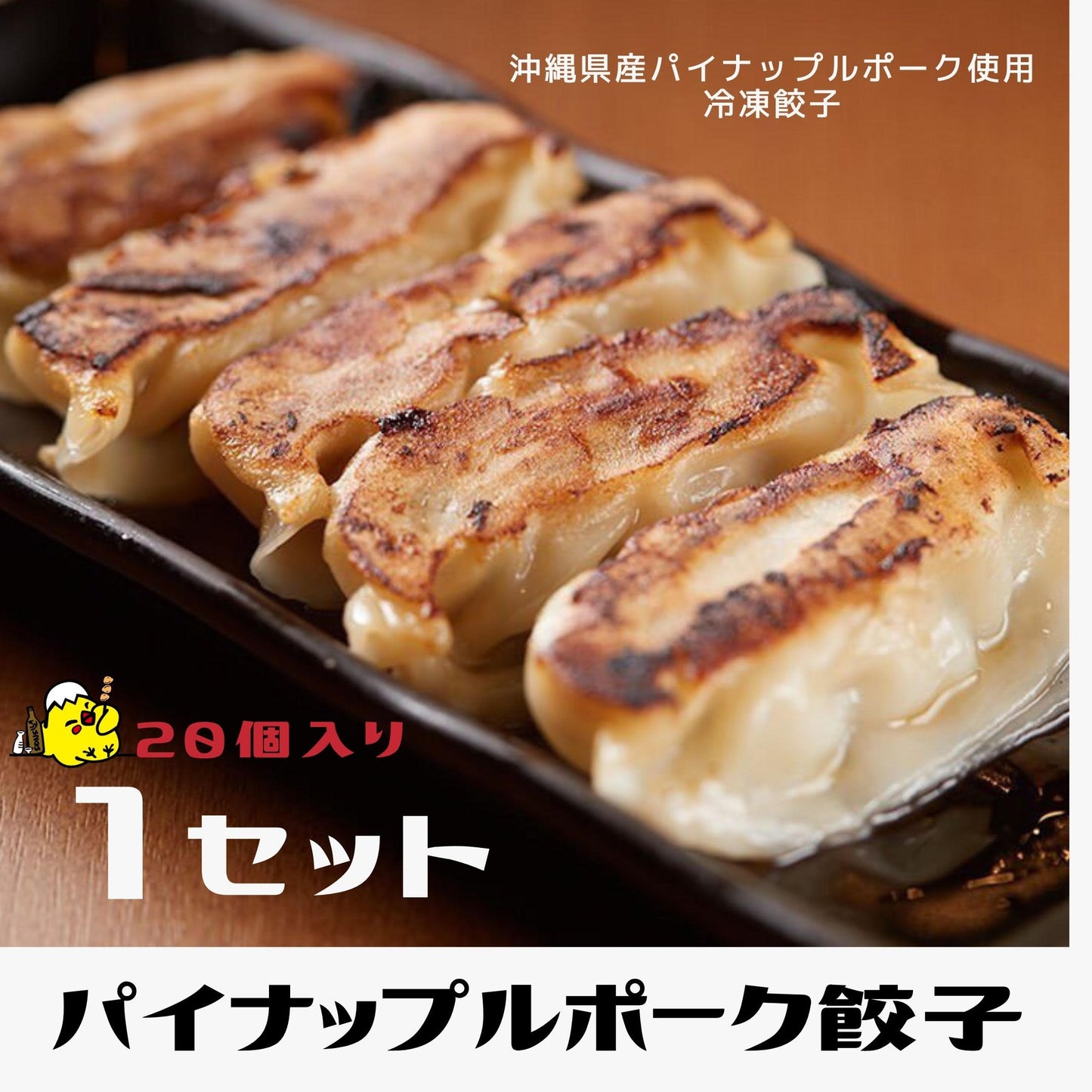 20ヶ入×４セット合計80個 琉球餃子（にんにく増し）