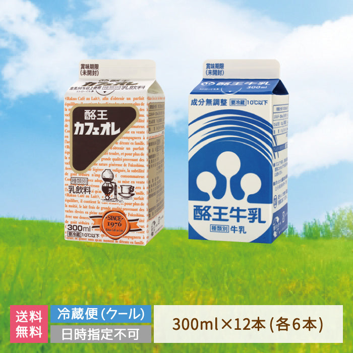 酪王カフェオレ ・牛乳 300ml 12本セット (各6本) (クール便)