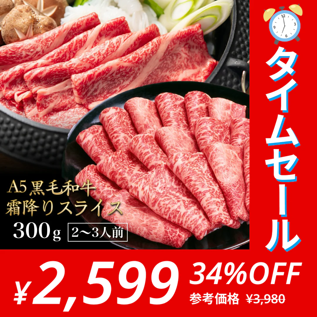 【タイムセール】黒毛和牛 A5ランク スライス 300g | 牛肉 肉 焼肉 すき焼き しゃぶしゃぶ 送料無料