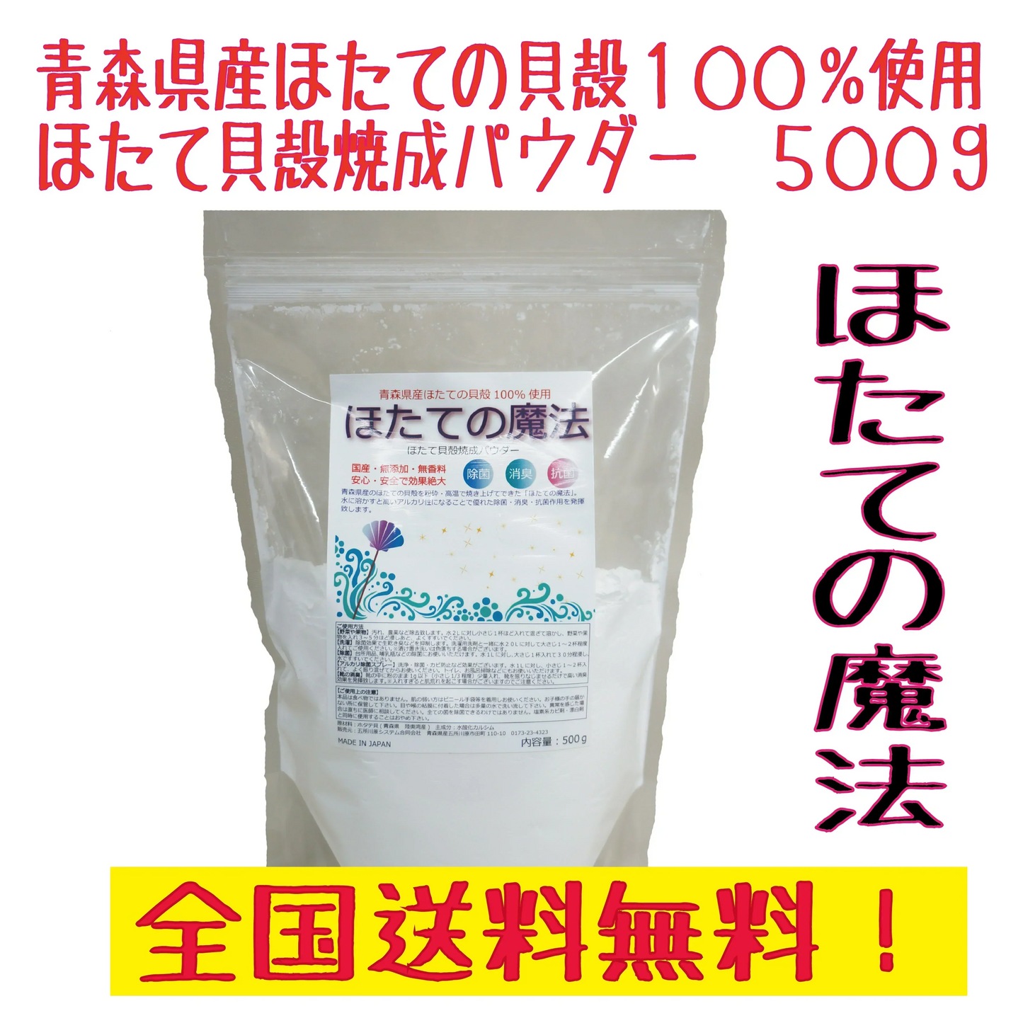 ほたて貝殻焼成パウダー　ほたての魔法５００ｇ　青森県産ほたての貝殻１００％使用　消臭・抗菌・除菌　野菜洗い　洗濯