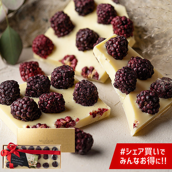 ネレウラ チョコレート BERRY LOVE フルーツチョコ ブラックベリー/ホワイト（PH）