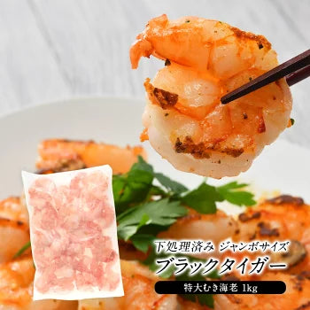 ブラックタイガー むき海老 ジャンボサイズ 1kg［冷凍のみ］【送料無料】【4～5営業日以内に出荷】