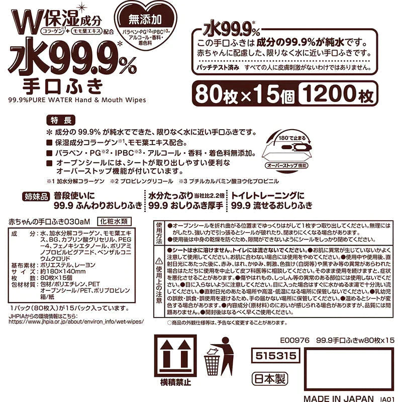 【最安値挑戦祭】純水99.9％ ベビー用 手口ふき 80枚×15個 (1,200枚)【限りなく水に近く肌にやさしい】日本製