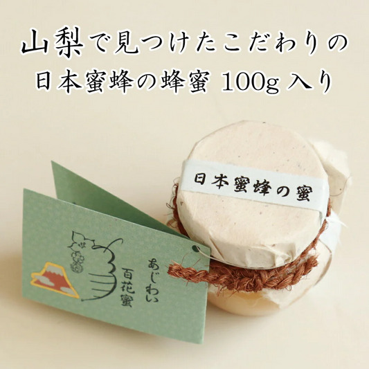 【産地直送】日本ミツバチの蜂蜜 100g