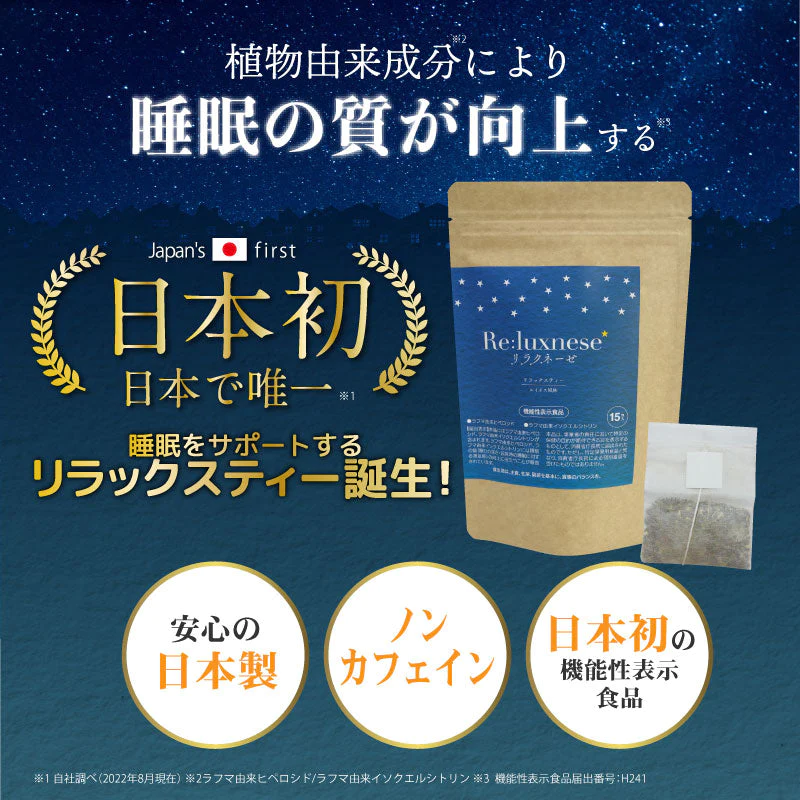 睡眠 茶 機能性表示食品 リラクネーゼ 15包入 日本製 ノンカフェイン ラフマ由来 ヒペロシド イソクエルシトリン リラックス ティ− 健康食品 美容 オススメ 睡眠ティ− プレゼント