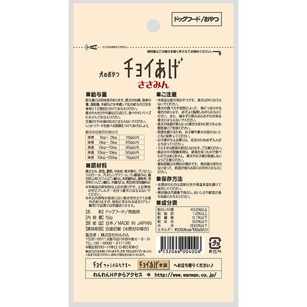 【たっぷり2袋+おまけ付き！】チョイあげ ささみん 15g 2袋 国産  ドッグフード