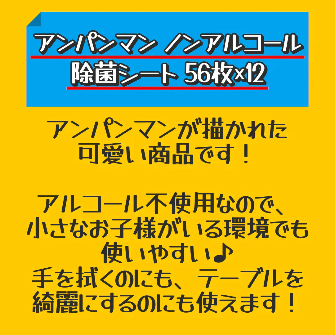 アンパンマン ノンアルコール 除菌シート 56枚×12【家計お助けSALE】