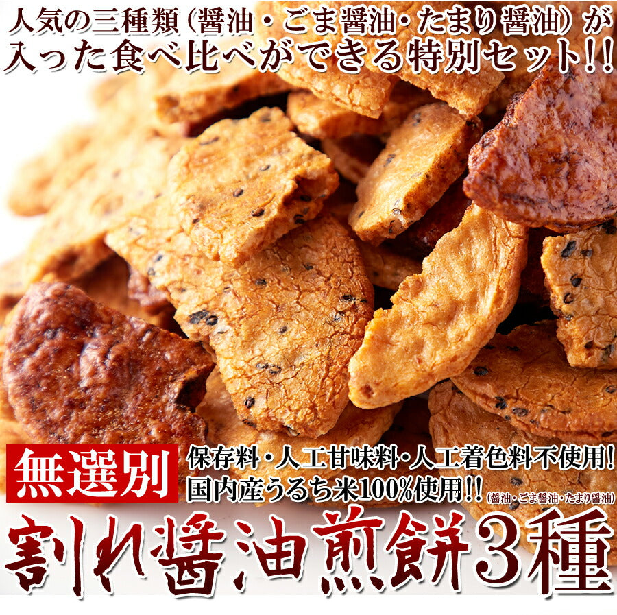 割れ醤油煎餅 3種 500g 訳あり せんべい 詰め合わせ 無選別 大割れ煎 お菓子 醤油 ごま醤油 たまり醤油 業務用 和菓子 焼菓子 おやつ お徳用