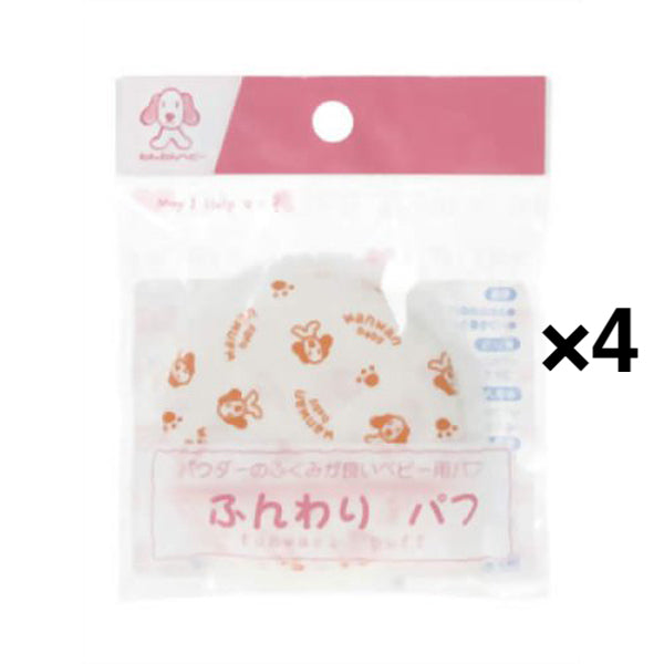 【たっぷり4個！】日本パフ わんわんベビー ふんわりパフ [ベビー用品] パフ ベビー