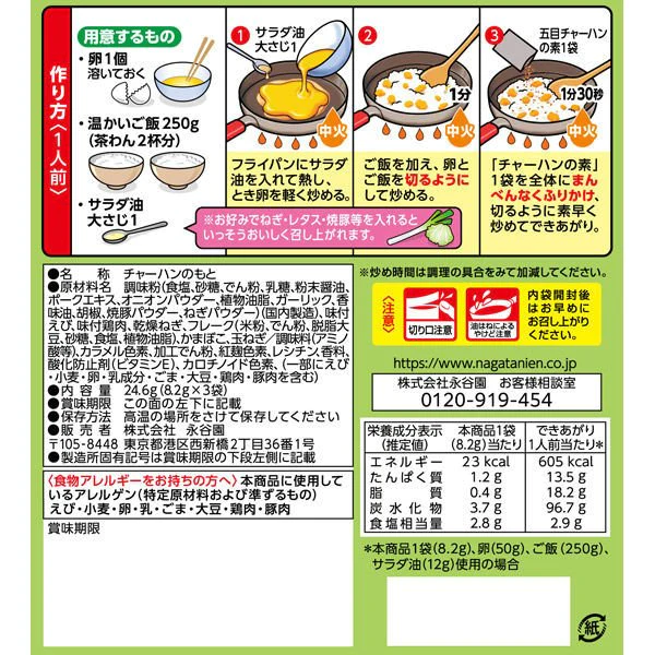 【たっぷり3袋+おまけ付き！】永谷園 五目チャーハンの素　※