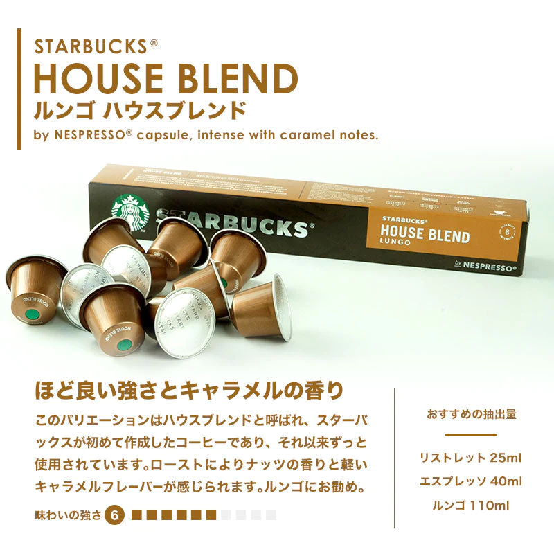 Starbucks スターバックス ネスプレッソ カプセルコーヒー ハウスブレンド ルンゴ×1箱（10カプセル）【1〜2営業日以内に出荷】スタバ nespresso