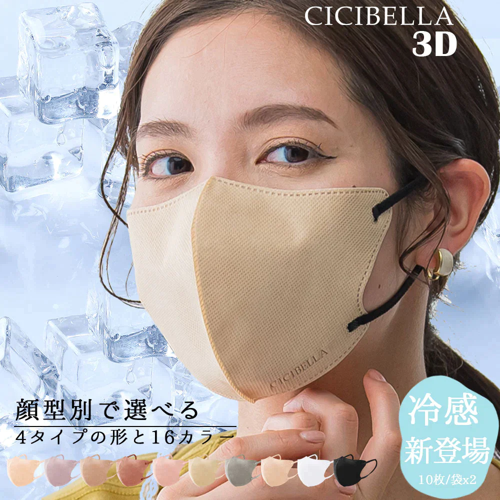 ＼接触冷感 熱中症対策／   cicibella 2023 新発売 モカブラウン 3D冷感マスク マスク 冷感 マスク 不織布