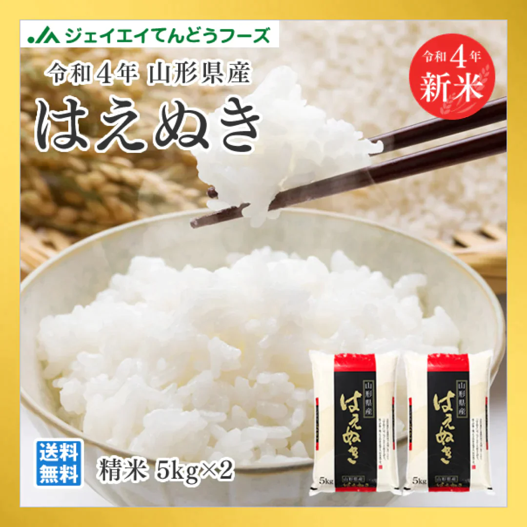 米 送料無料 10kg 令和4年産 山形県産 はえぬき精米 10kg(5kg×2) 送料無料※一部地域を除く【最安値に挑戦】【お米シェア買い10tチャレンジ】