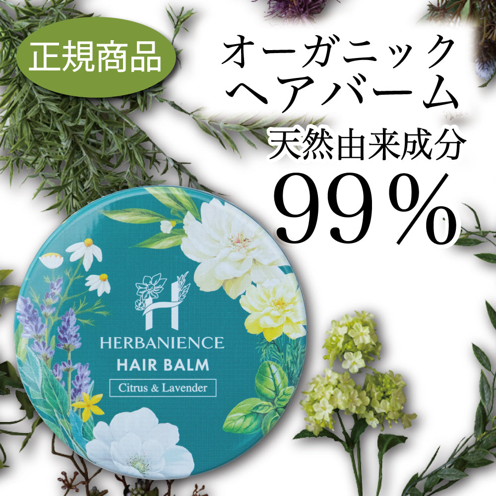 さくらの森【公式】 ハーバニエンス シトラス＆ラベンダー ヘアバーム 35g ヘアスタイリング 手の保湿 唇の保湿 毛先保湿 マルチバーム 枝毛 ハーバニエンス