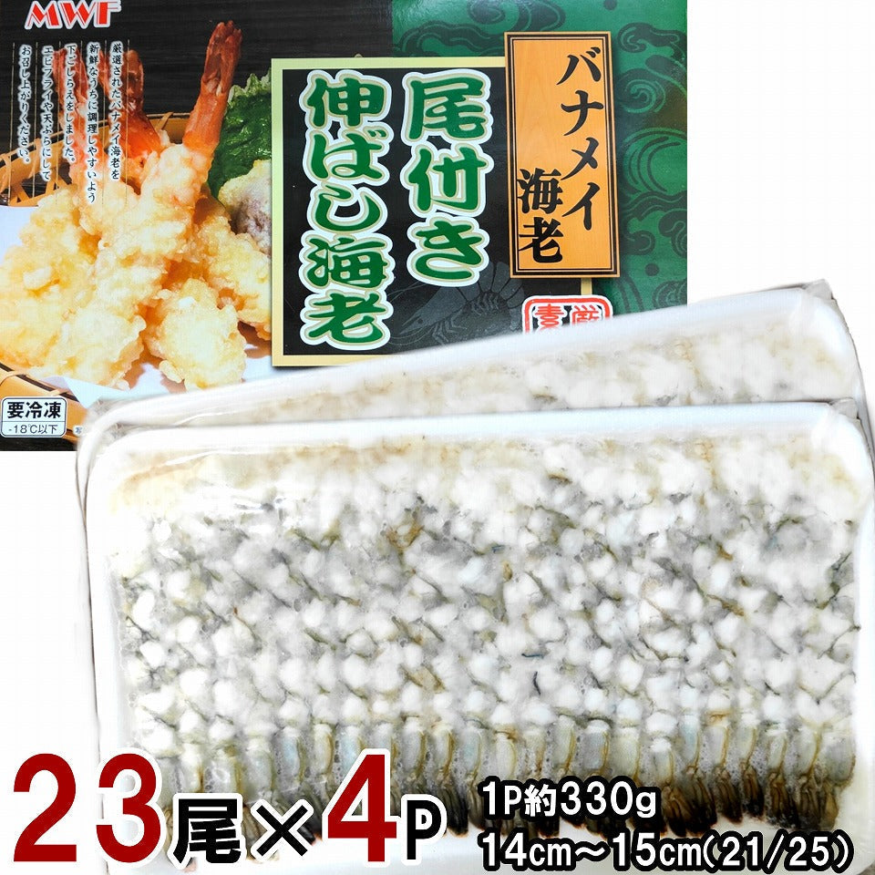 徳用 尾付き伸ばし海老 23尾（約330g）×4パック