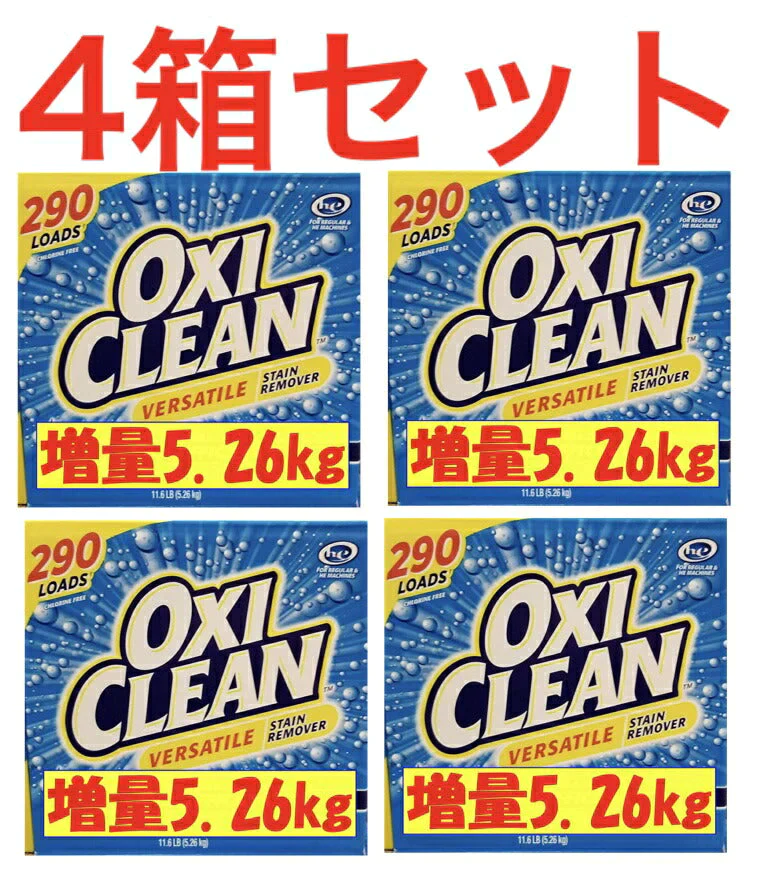 ◇4箱セット◇《即納品》＊除菌OK！当店計量スプーン付き＊増量！5.26kg×4箱＊【送料無料】オキシクリーン　マルチパーパスクリーナー　OxiClean Multi Purpose Cleaner １１ＬＢ  (oxi clean)     コストコ通販