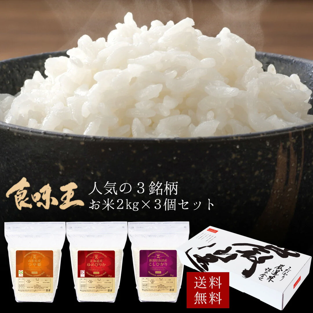 米 ギフト 食味王 6kg (2kg×3セット) 令和4年度産 お米 精米 白米 つや姫 ゆめぴりか こしひかり おくさま印 国産 食品 食べ比べ 引っ越し 挨拶 出産 内祝い お中元 お歳暮 結婚 快気 還暦 香典返し 送料無料