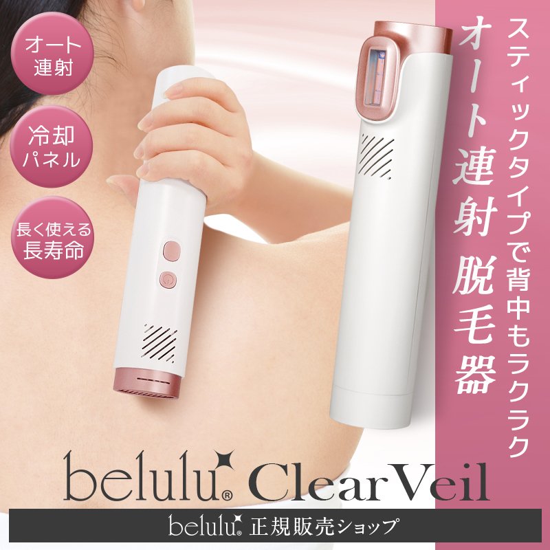 脱毛器 フラッシュ式 NEW 美ルル クリアベール 自宅 家庭用 おうち 光脱毛 自動連射 冷却 脱毛機 IPL belulu
