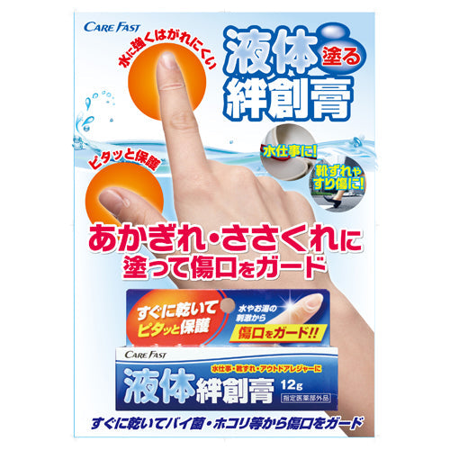 入荷後発送 2個　CareFast ケアフアスト 液体絆創膏