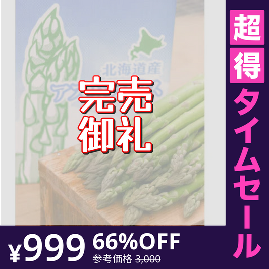 【超得ハイパーSALE】［4月中旬より順次発送］山本農園　富良野産グリーンアスパラ ハウス栽培　規格外　１kg【エコ得】