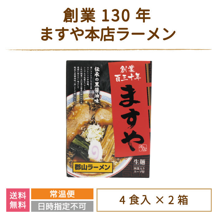 創業130年 ますや本店ラーメン 4食入り×2箱 *【特産品・ご当地特集】