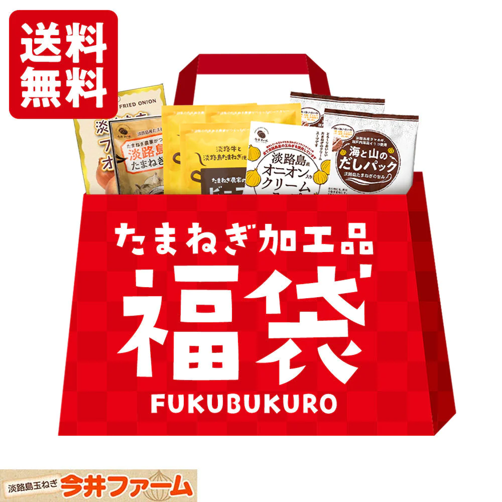 淡路島たまねぎ加工品福袋