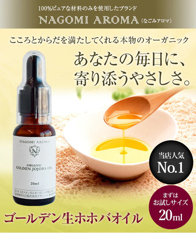 オーガニック・ゴールデン生 ホホバオイル 20ml 【キャリアオイル】｜ キャリアオイル 【送料無料】 【 carrier 】
