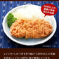 【10人シェア買いでお得】ヒレカツ丼の具4P