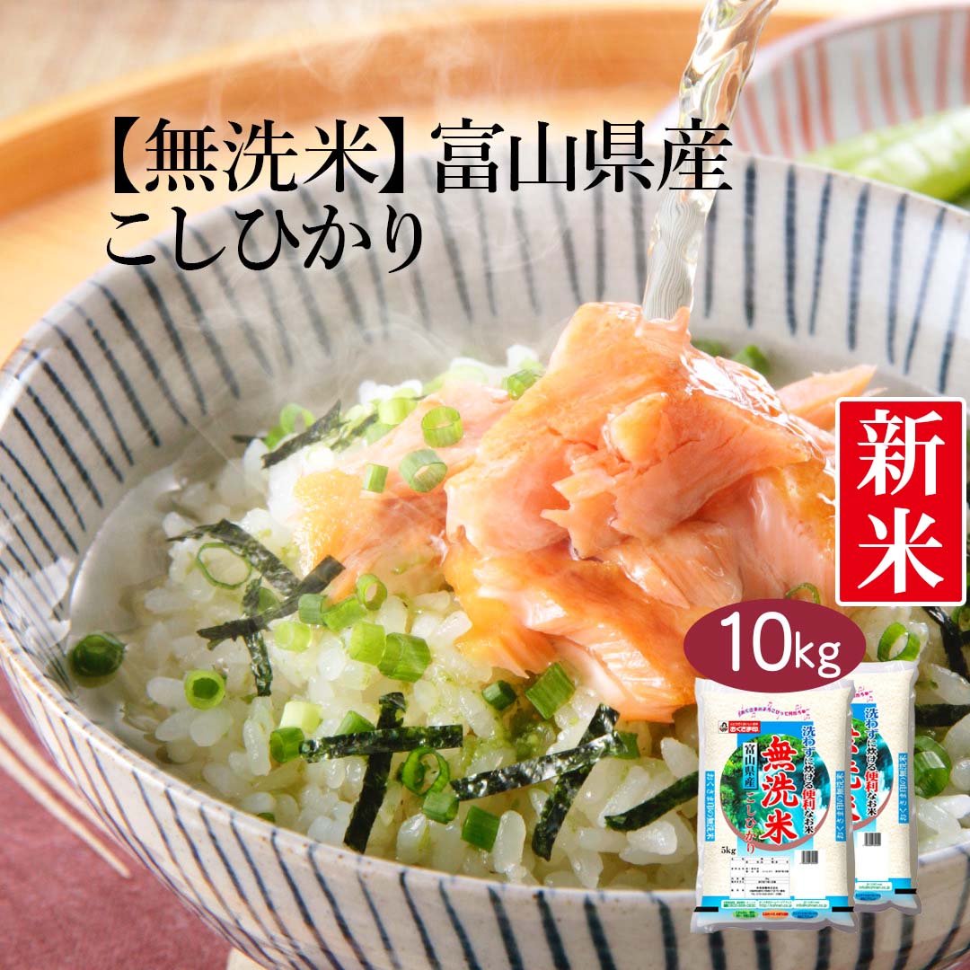 無洗米 米 富山県産 こしひかり 10kg (5kg×2) 令和5年産 新米 お米 白米 おくさま印 国産 食品 ギフト 引っ越し 挨拶 出産 内祝い 母の日 父の日 お中元 お歳暮 結婚 快気 還暦 香典返し お年賀 送料無料