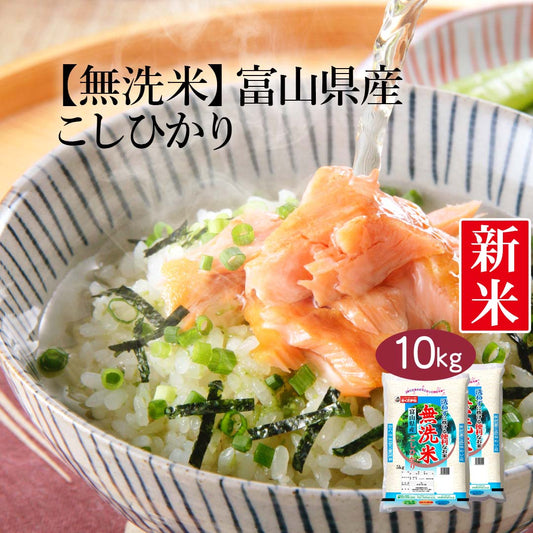 無洗米 米 富山県産 こしひかり 10kg (5kg×2) 令和5年産 新米 お米 白米 おくさま印 国産 食品 ギフト 引っ越し 挨拶 出産 内祝い 母の日 父の日 お中元 お歳暮 結婚 快気 還暦 香典返し お年賀 送料無料