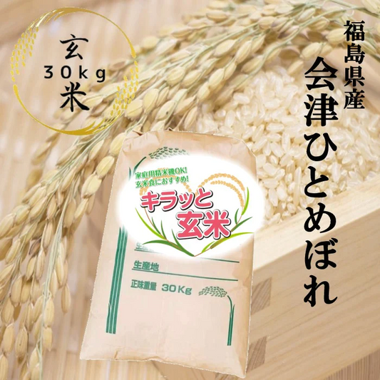 福島県会津産ひとめぼれ 玄米 30kg(30kg×1袋)