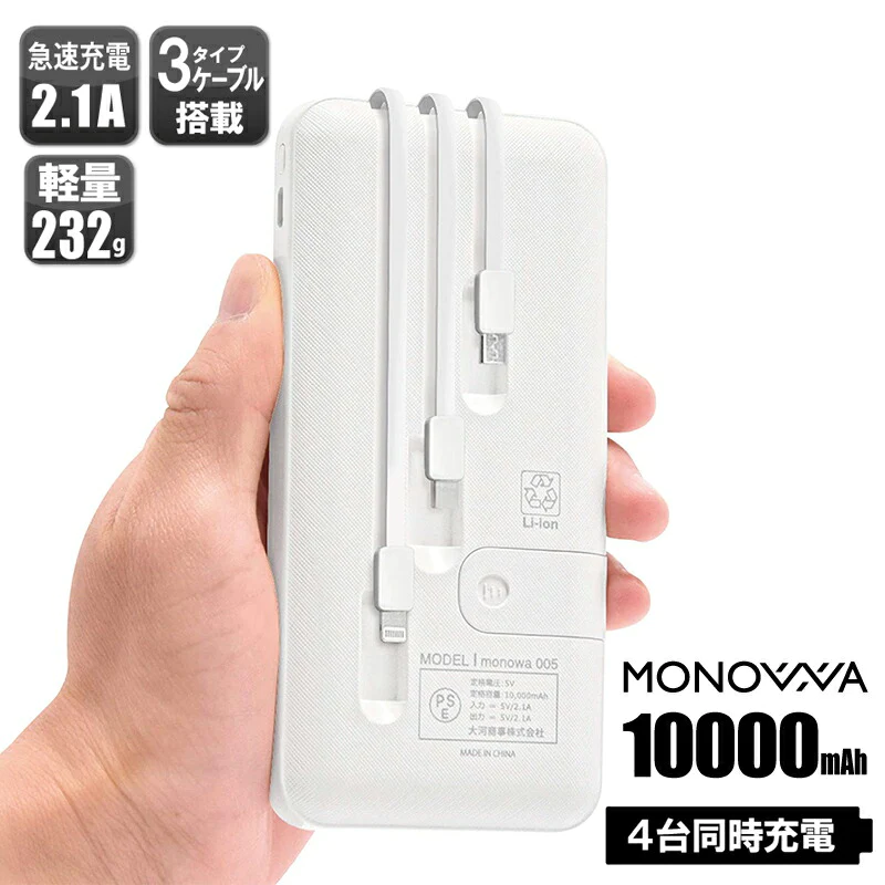(ホワイト）モバイルバッテリー 10000mAh【PSE安全認証済】 4本ケーブル付き 4台同時充電可 5V 2A 薄型 軽量 大容量 送料無料 4本ケーブル内蔵 iphone type-c microUSB 急速充電 スマホ充電器 持ち運び便利 防災グッズ