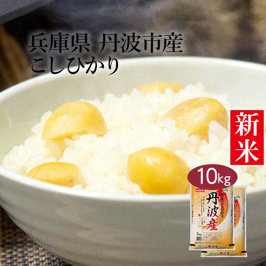 米 精米 兵庫県 丹波市産 こしひかり 10kg (5kg×2) 令和5年産 新米 お米 白米 おくさま印 国産 食品 ギフト 引っ越し 挨拶 出産 内祝い 母の日 父の日 お中元 お歳暮 結婚 快気 還暦 香典返し お年賀 送料無料