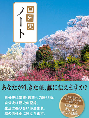 自分史ノート * (メール便)