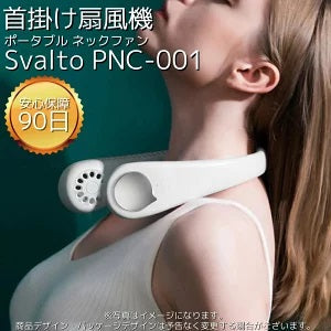 Svalto PNC-001 White ネックファン