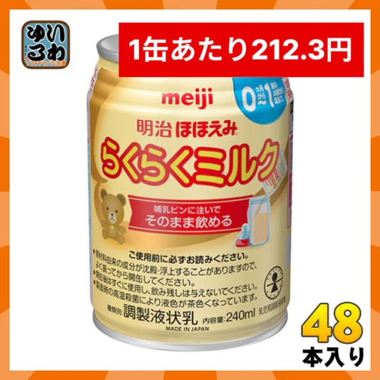 [212.3円/本]明治 ほほえみ らくらくミルク 240ml 缶 48本 (24本入×2 まとめ買い) 〔液体ミルク みるく 乳児 乳幼児 母乳の代わり 授乳 赤ちゃん ベビー〕