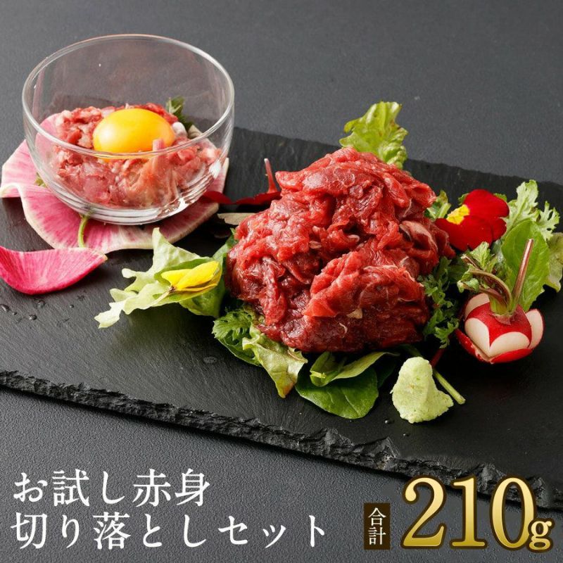 【超得ハイパーSALE】馬肉専門店 菅乃屋 馬刺し 熊本 お試し赤身切り落としセット