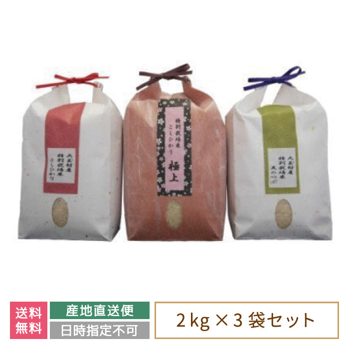 【3人シェア買いでお得】【令和4年産】【おいしいお米コンクール受賞米あだたらドリームアグリ(株)】 3品種食べ比べセット6kg (コシヒカリ2kg、天のつぶ2kg、コシヒカリ極上2kg) *