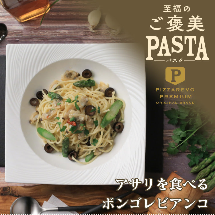 PIZZAREVO (ピザレボ) 至福のご褒美パスタ アサリを食べる ボンゴレビアンコ 3食セット