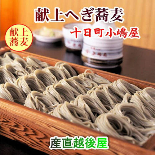 【送料込み】へぎ蕎麦 越後十日町 小嶋屋 献上へぎ蕎麦干しそば結  200g 10束つゆ付